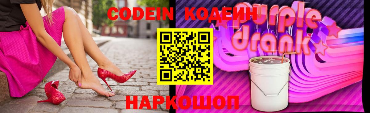Кодеиновый сироп Lean Purple Drank Севастополь
